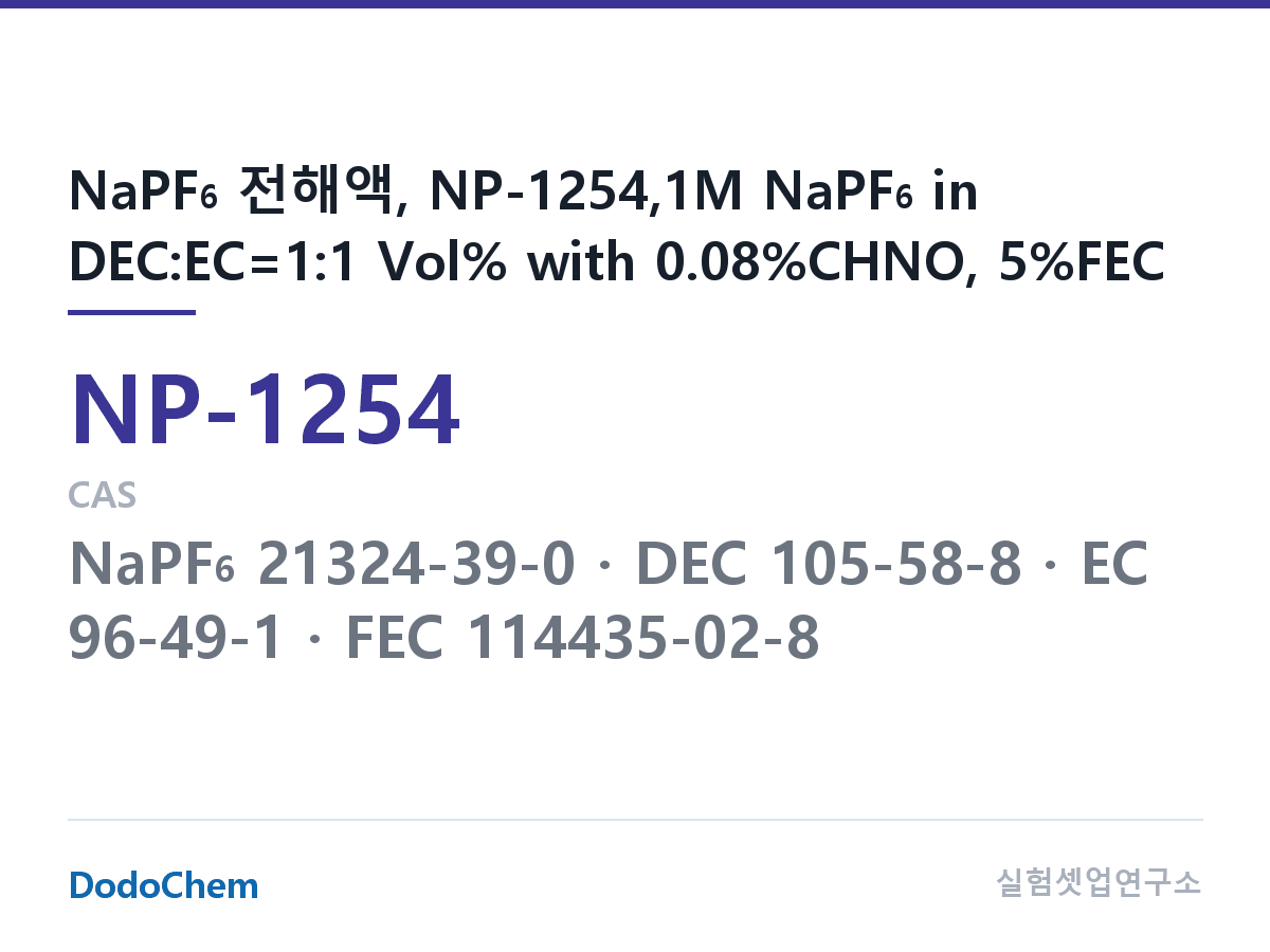 나트륨이온 전해액(NaPF6) NP-1254 조성 NaPF6 전해액, NP-1254,1M NaPF6 in DEC:EC=1:1 Vol% with 0.08%CHNO, 5%FEC (DodoChem NP-1254)