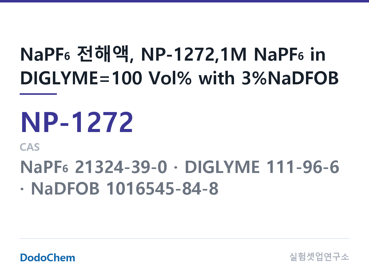나트륨이온 전해액(NaPF6) NP-1272 조성 NaPF6 전해액, NP-1272,1M NaPF6 in DIGLYME=100 Vol% with 3%NaDFOB (DodoChem NP-1272)