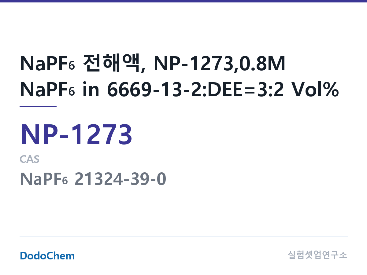 나트륨이온 전해액(NaPF6) NP-1273 조성 NaPF6 전해액, NP-1273,0.8M NaPF6 in 6669-13-2:DEE=3:2 Vol% (DodoChem NP-1273)