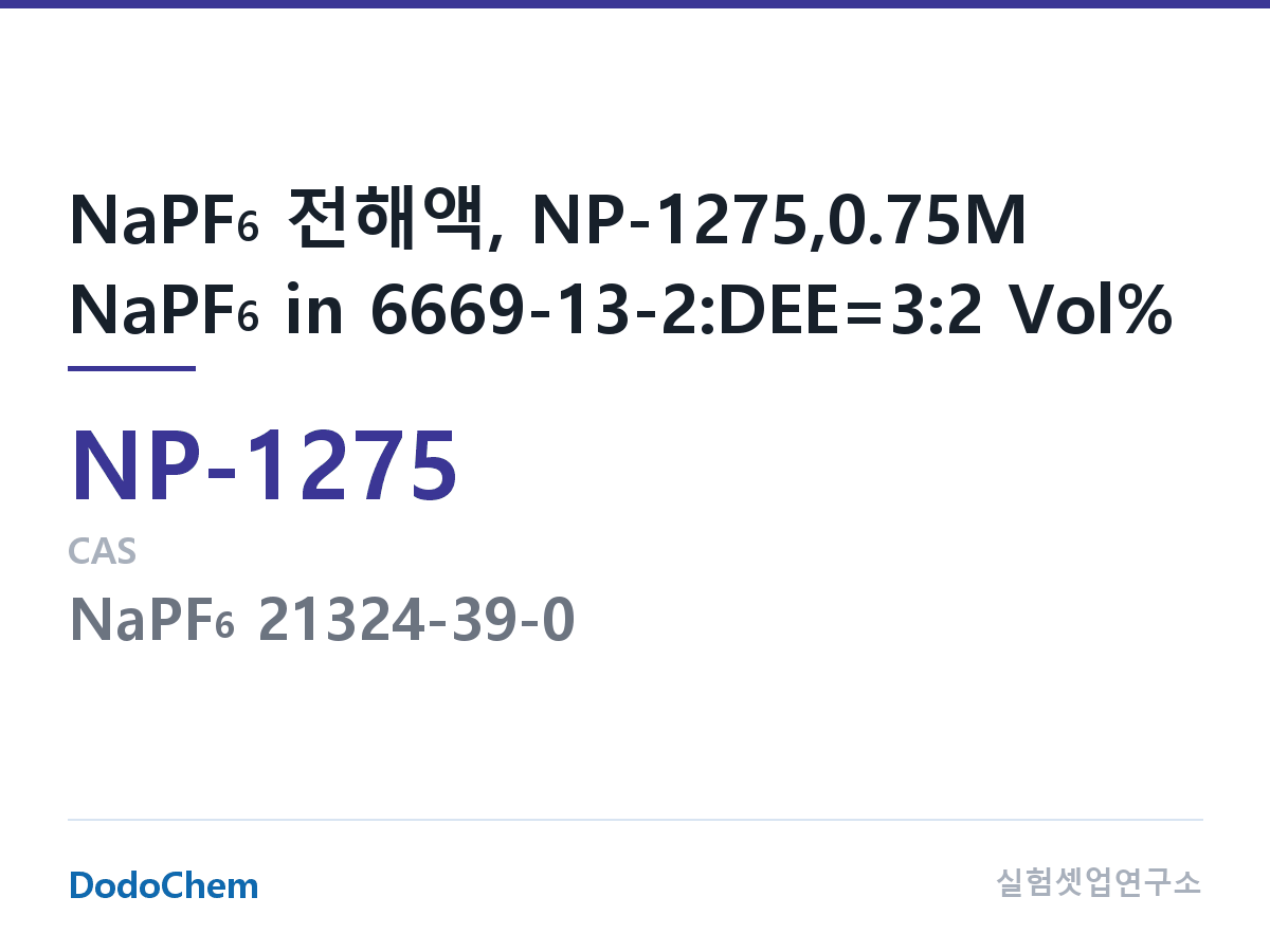 나트륨이온 전해액(NaPF6) NP-1275 조성 NaPF6 전해액, NP-1275,0.75M NaPF6 in 6669-13-2:DEE=3:2 Vol% (DodoChem NP-1275)