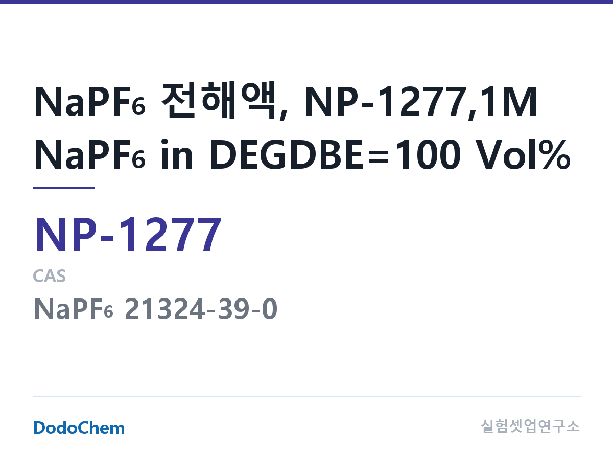 나트륨이온 전해액(NaPF6) NP-1277 조성 NaPF6 전해액, NP-1277,1M NaPF6 in DEGDBE=100 Vol% (DodoChem NP-1277)