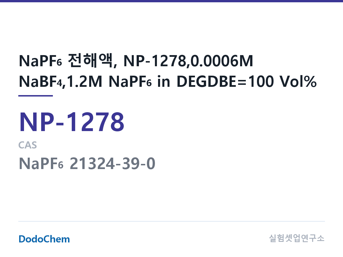 나트륨이온 전해액(NaPF6) NP-1278 조성 NaPF6 전해액, NP-1278,0.0006M NaBF4,1.2M NaPF6 in DEGDBE=100 Vol% (DodoChem NP-1278)