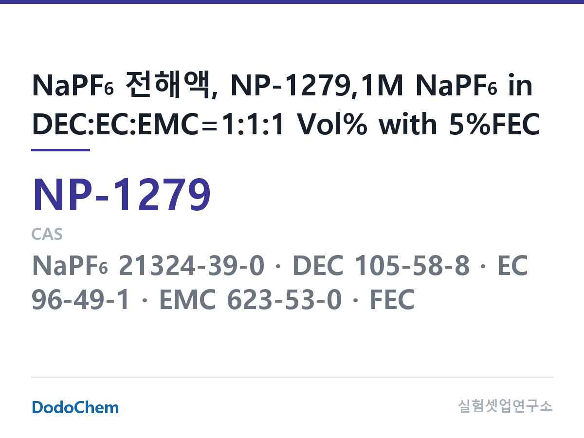 나트륨이온 전해액(NaPF6) NP-1279 조성 NaPF6 전해액, NP-1279,1M NaPF6 in DEC:EC:EMC=1:1:1 Vol% with 5%FEC (DodoChem NP-1279)