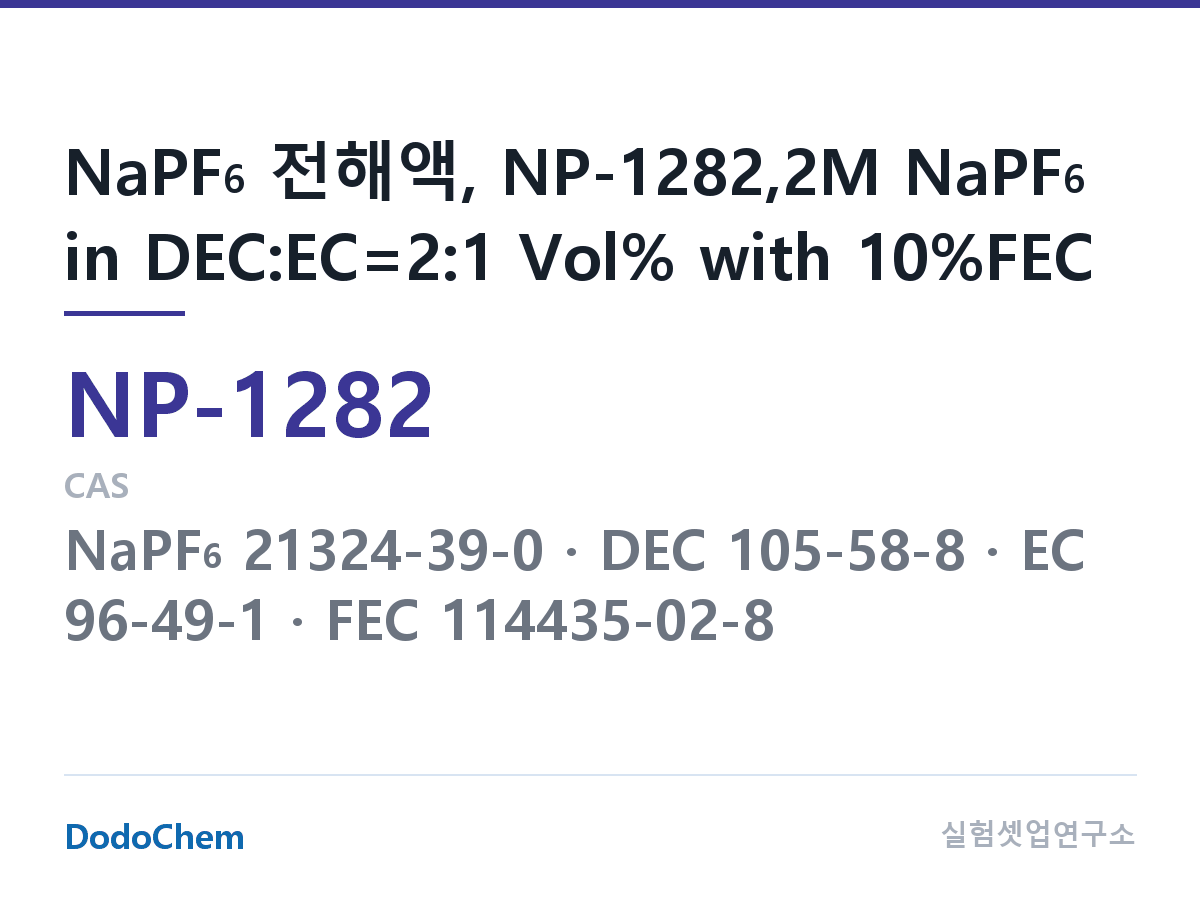 나트륨이온 전해액(NaPF6) NP-1282 조성 NaPF6 전해액, NP-1282,2M NaPF6 in DEC:EC=2:1 Vol% with 10%FEC (DodoChem NP-1282)