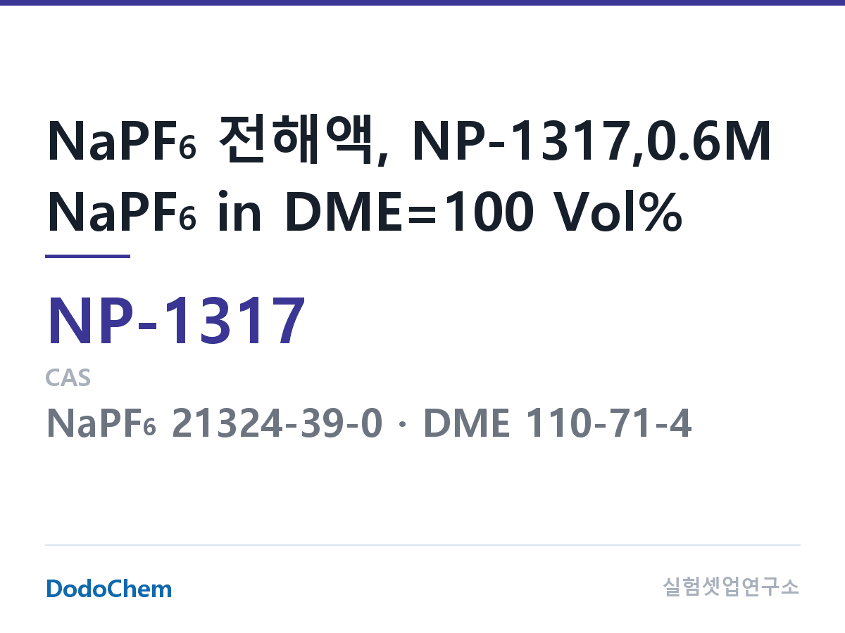나트륨이온 전해액(NaPF6) NP-1317 조성 NaPF6 전해액, NP-1317,0.6M NaPF6 in DME=100 Vol% (DodoChem NP-1317)