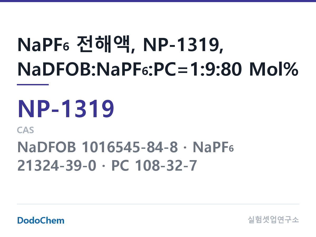 나트륨이온 전해액(NaPF6) NP-1319 조성 NaPF6 전해액, NP-1319, NaDFOB:NaPF6:PC=1:9:80 Mol% (DodoChem NP-1319)