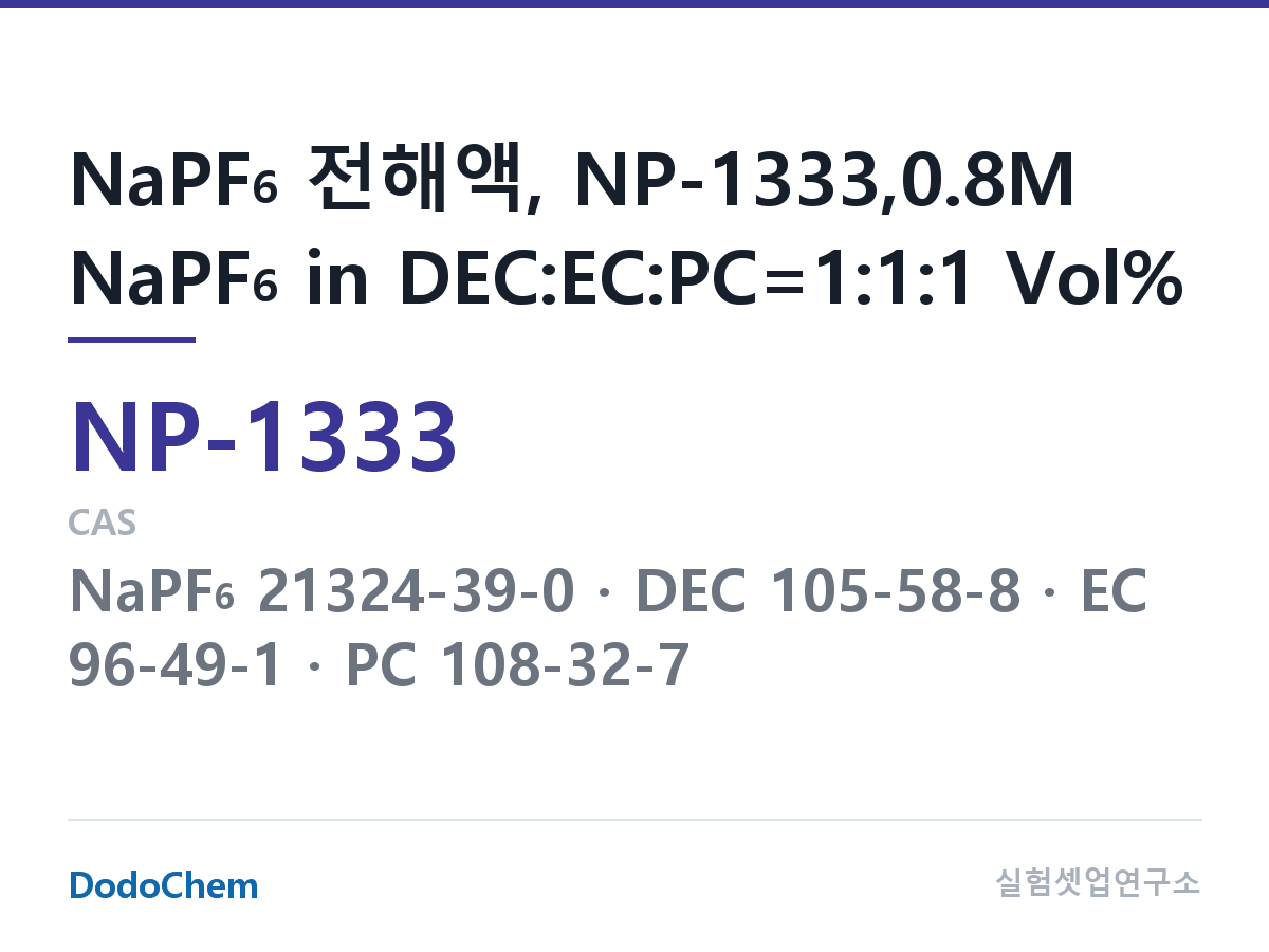 나트륨이온 전해액(NaPF6) NP-1333 조성 NaPF6 전해액, NP-1333,0.8M NaPF6 in DEC:EC:PC=1:1:1 Vol% (DodoChem NP-1333)