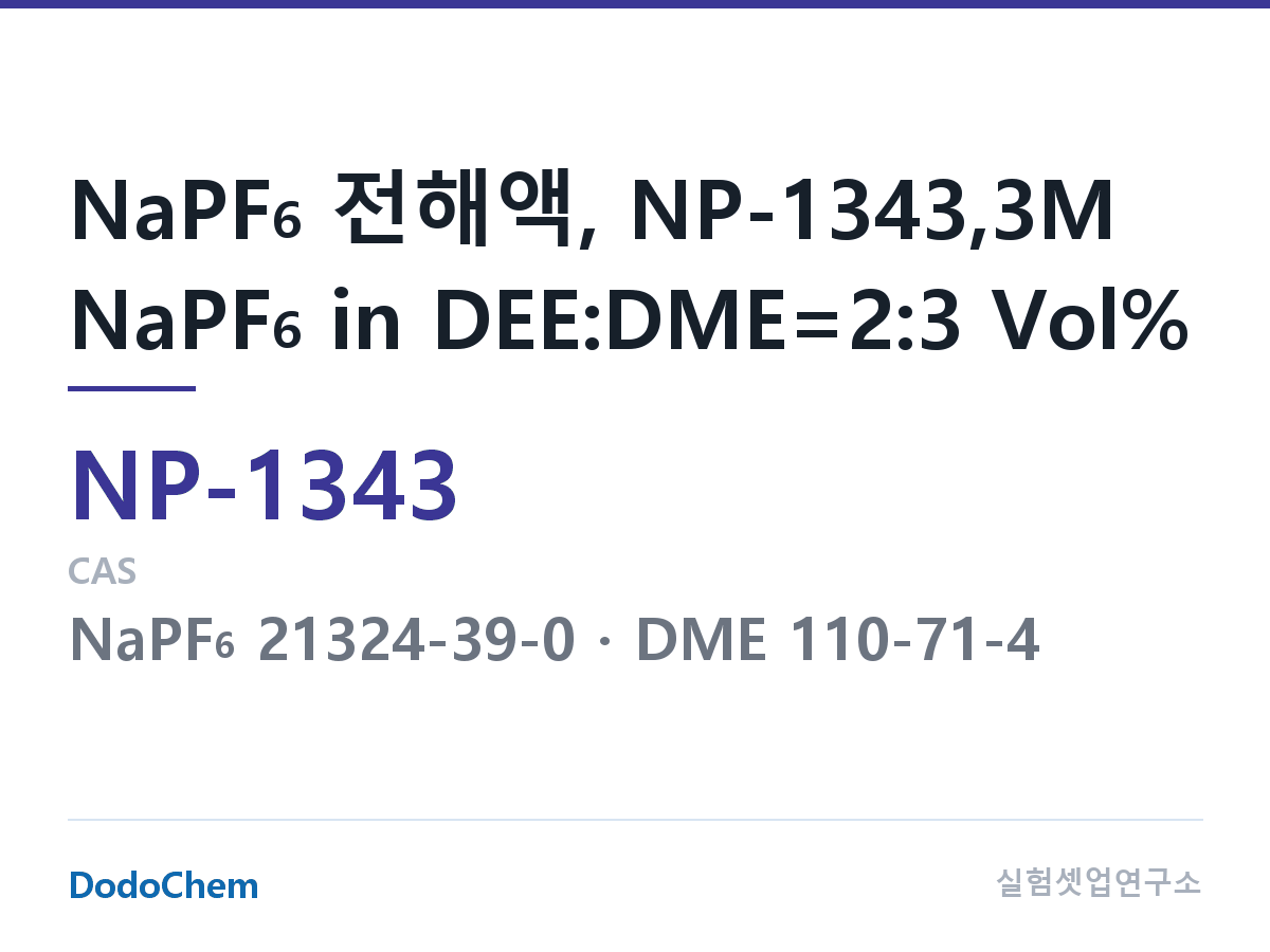나트륨이온 전해액(NaPF6) NP-1343 조성 NaPF6 전해액, NP-1343,3M NaPF6 in DEE:DME=2:3 Vol% (DodoChem NP-1343)