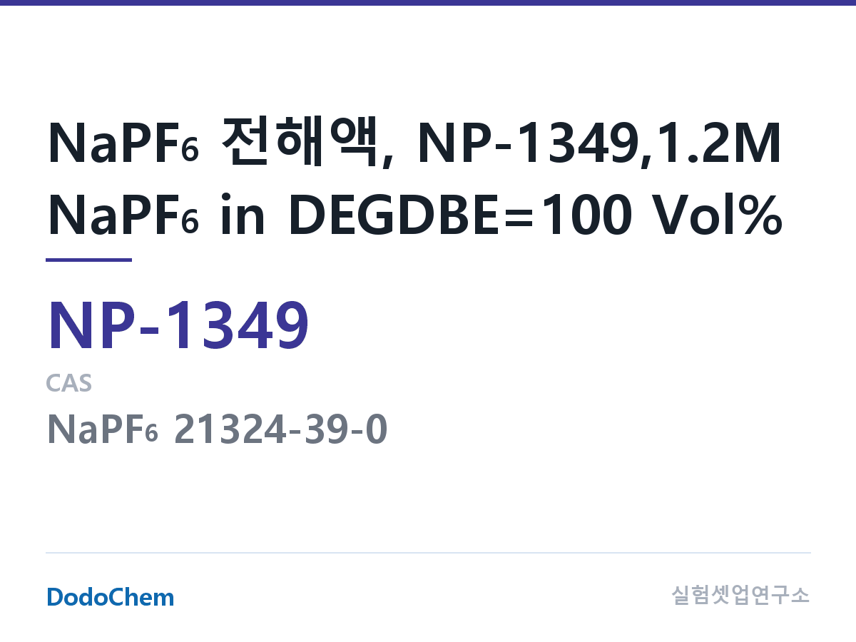 나트륨이온 전해액(NaPF6) NP-1349 조성 NaPF6 전해액, NP-1349,1.2M NaPF6 in DEGDBE=100 Vol% (DodoChem NP-1349)
