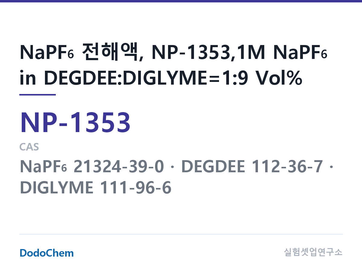 나트륨이온 전해액(NaPF6) NP-1353 조성 NaPF6 전해액, NP-1353,1M NaPF6 in DEGDEE:DIGLYME=1:9 Vol% (DodoChem NP-1353)