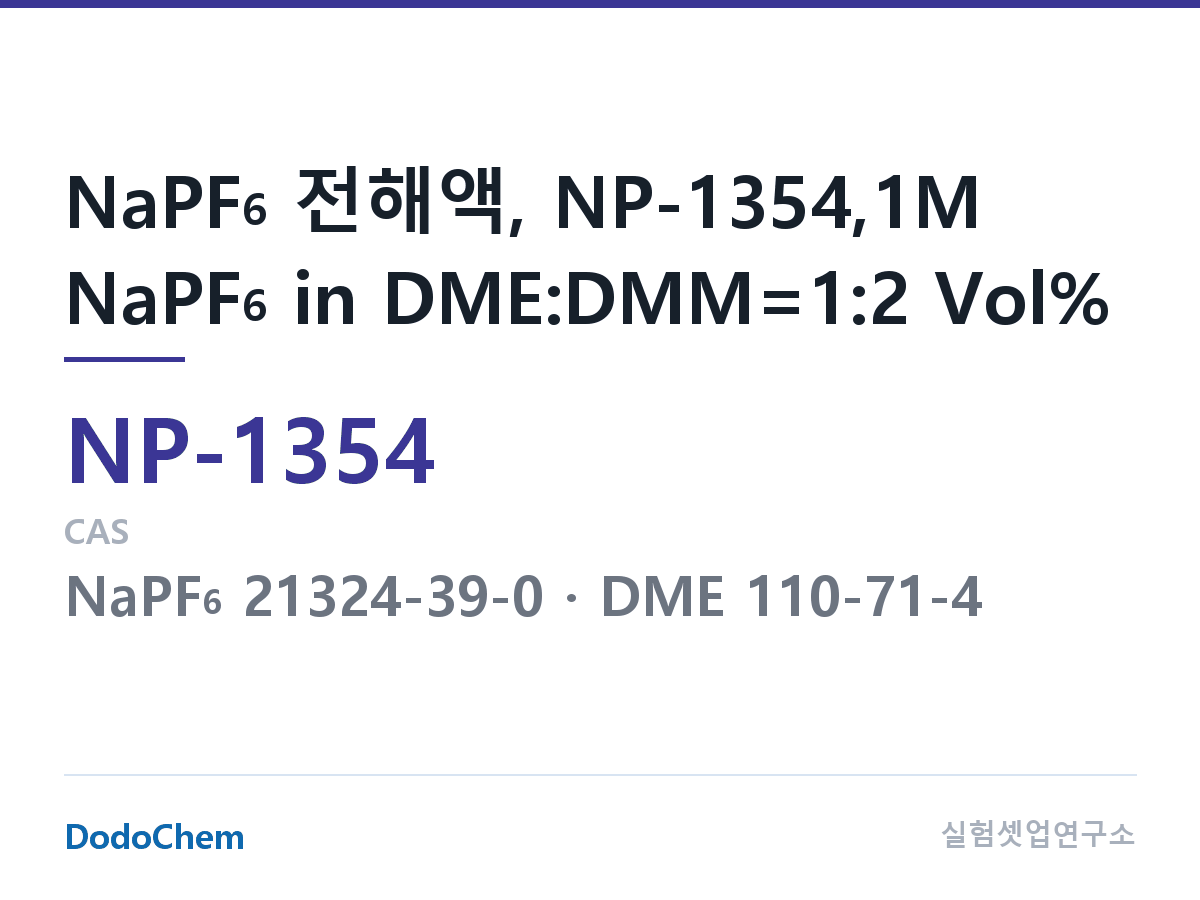 나트륨이온 전해액(NaPF6) NP-1354 조성 NaPF6 전해액, NP-1354,1M NaPF6 in DME:DMM=1:2 Vol% (DodoChem NP-1354)
