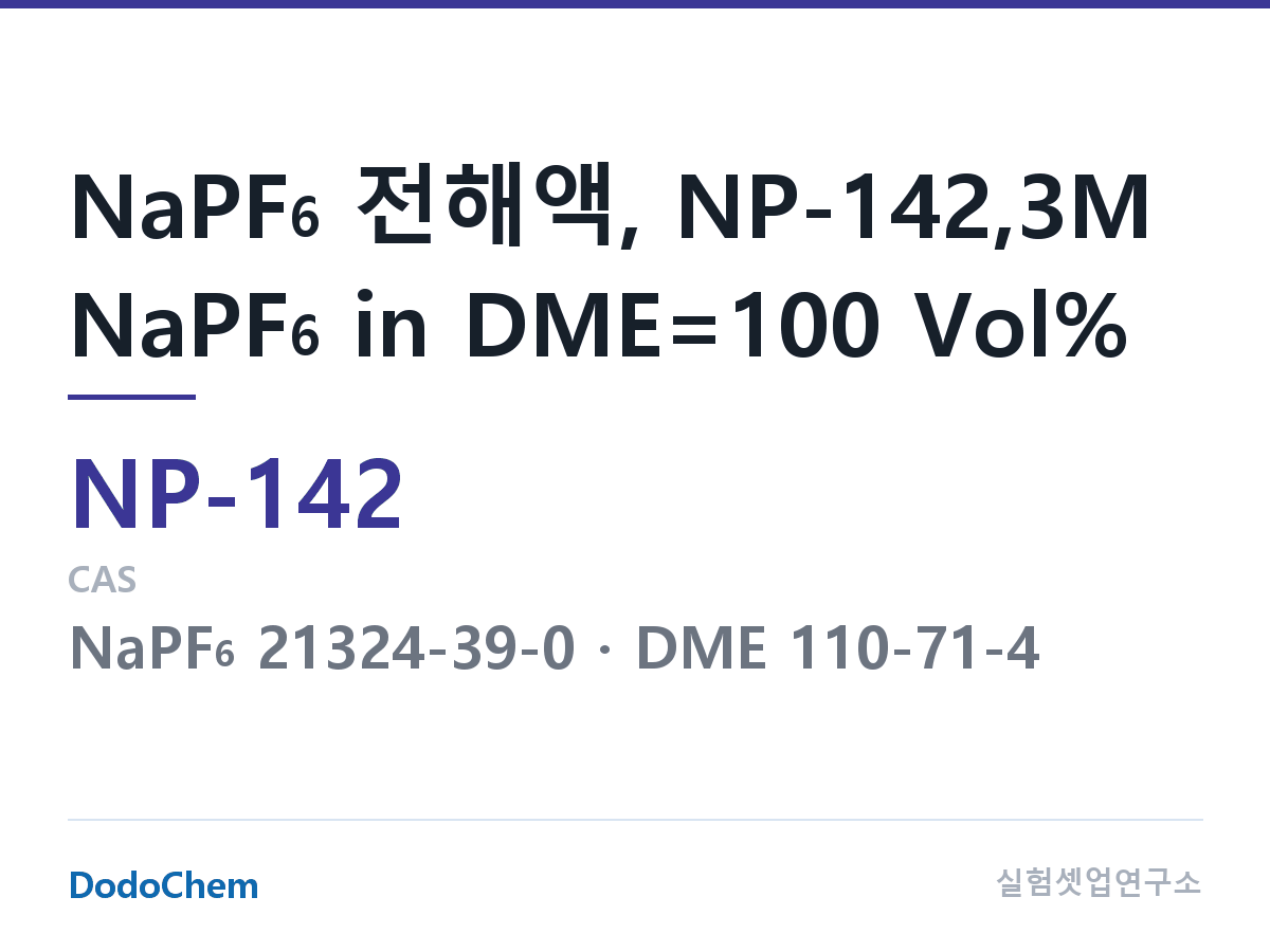 나트륨이온 전해액(NaPF6) NP-142 조성 NaPF6 전해액, NP-142,3M NaPF6 in DME=100 Vol% (DodoChem NP-142)
