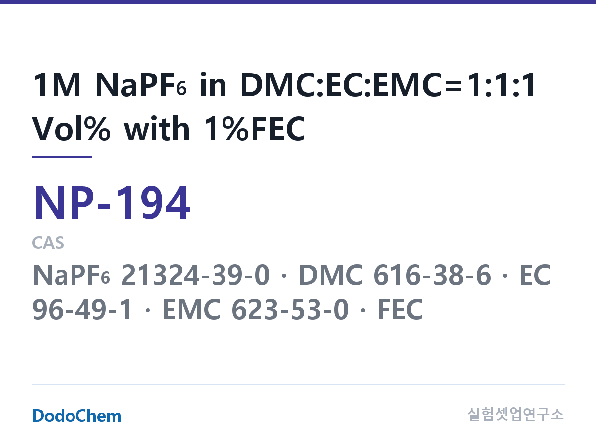 나트륨이온 전해액(NaPF6) NP-194 조성 1M NaPF6 in DMC:EC:EMC=1:1:1 Vol% with 1%FEC (DodoChem NP-194)