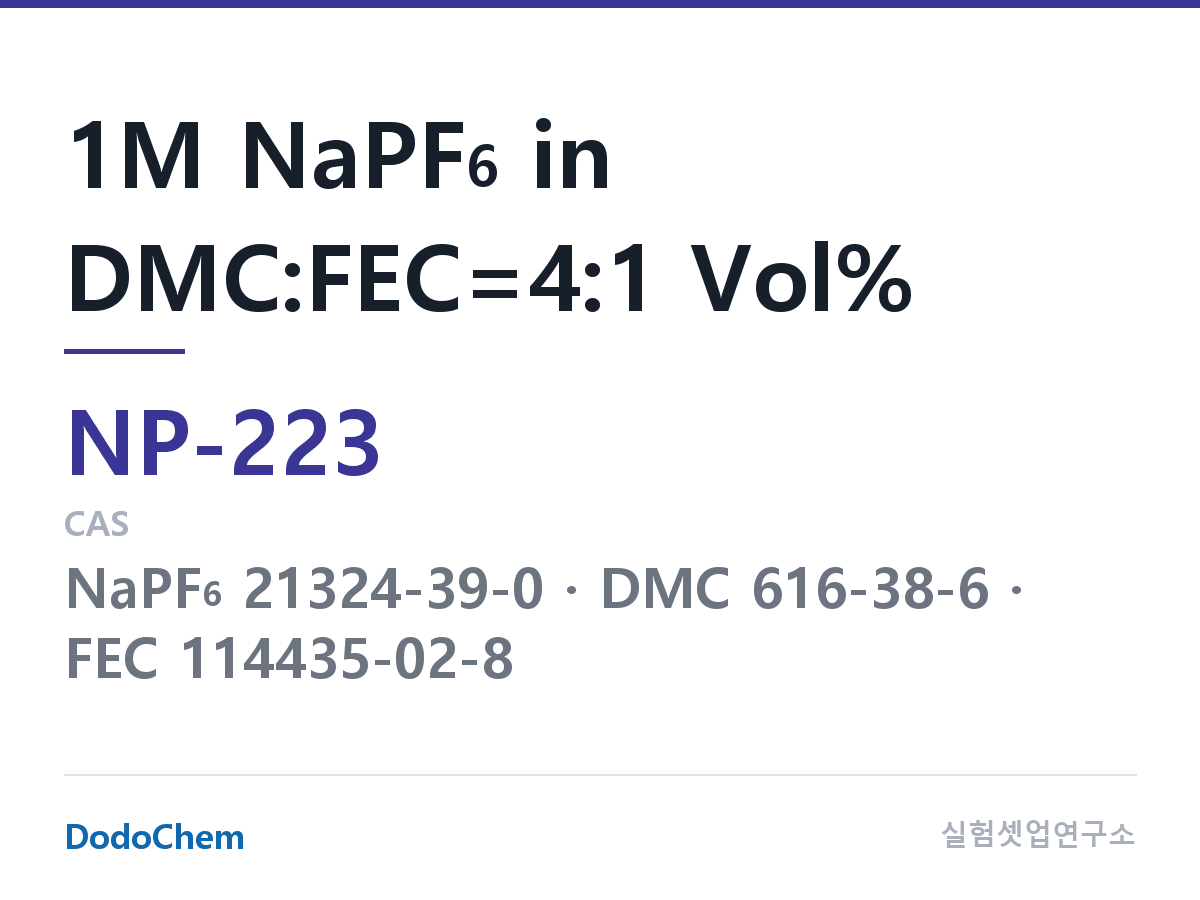 나트륨이온 전해액(NaPF6) NP-223 조성 1M NaPF6 in DMC:FEC=4:1 Vol% (DodoChem NP-223)
