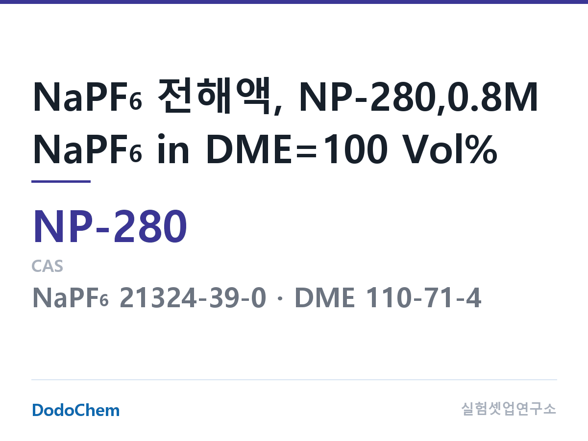 나트륨이온 전해액(NaPF6) NP-280 조성 NaPF6 전해액, NP-280,0.8M NaPF6 in DME=100 Vol% (DodoChem NP-280)