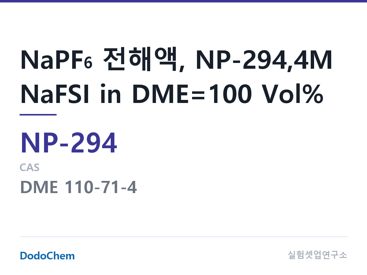 나트륨이온 전해액(NaPF6) NP-294 조성 NaPF6 전해액, NP-294,4M NaFSI in DME=100 Vol% (DodoChem NP-294)