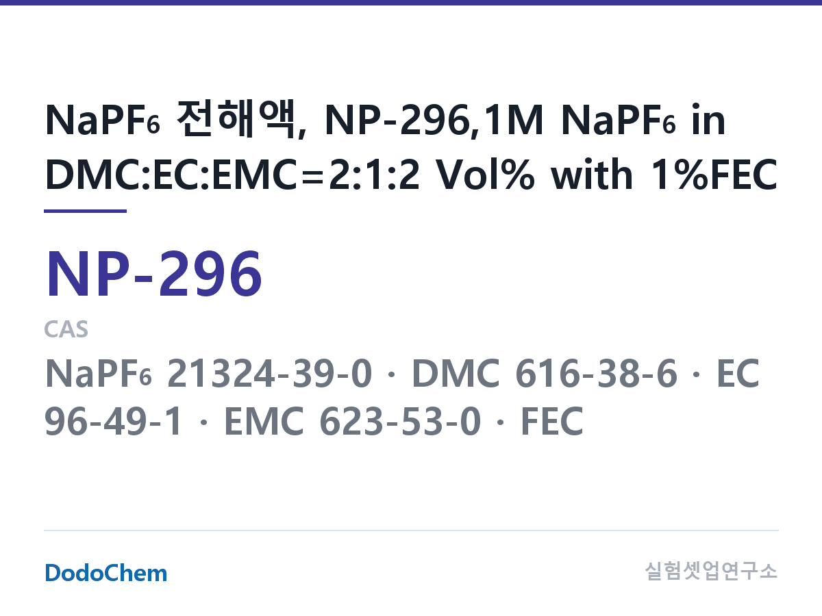 나트륨이온 전해액(NaPF6) NP-296 조성 NaPF6 전해액, NP-296,1M NaPF6 in DMC:EC:EMC=2:1:2 Vol% with 1%FEC (DodoChem NP-296)