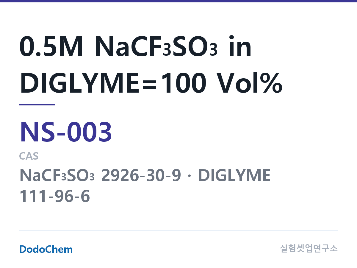 나트륨이온 전해액(NaCF3SO3) NS-003 조성 0.5M NaCF3SO3 in DIGLYME=100 Vol% (DodoChem NS-003)