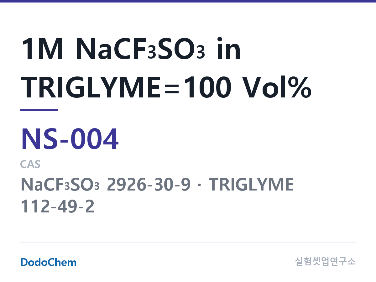 나트륨이온 전해액(NaCF3SO3) NS-004 조성 1M NaCF3SO3 in TRIGLYME=100 Vol% (DodoChem NS-004)