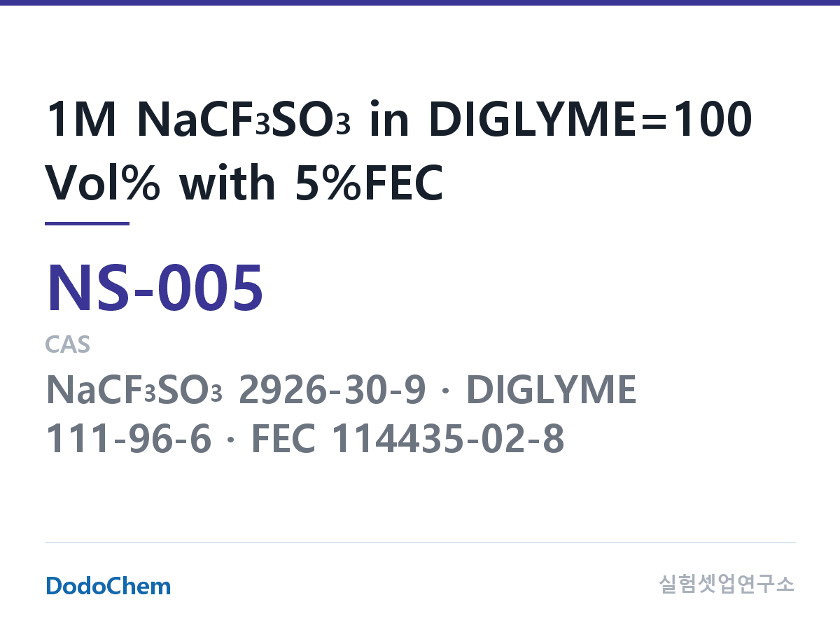 나트륨이온 전해액(NaCF3SO3) NS-005 조성 1M NaCF3SO3 in DIGLYME=100 Vol% with 5%FEC (DodoChem NS-005)