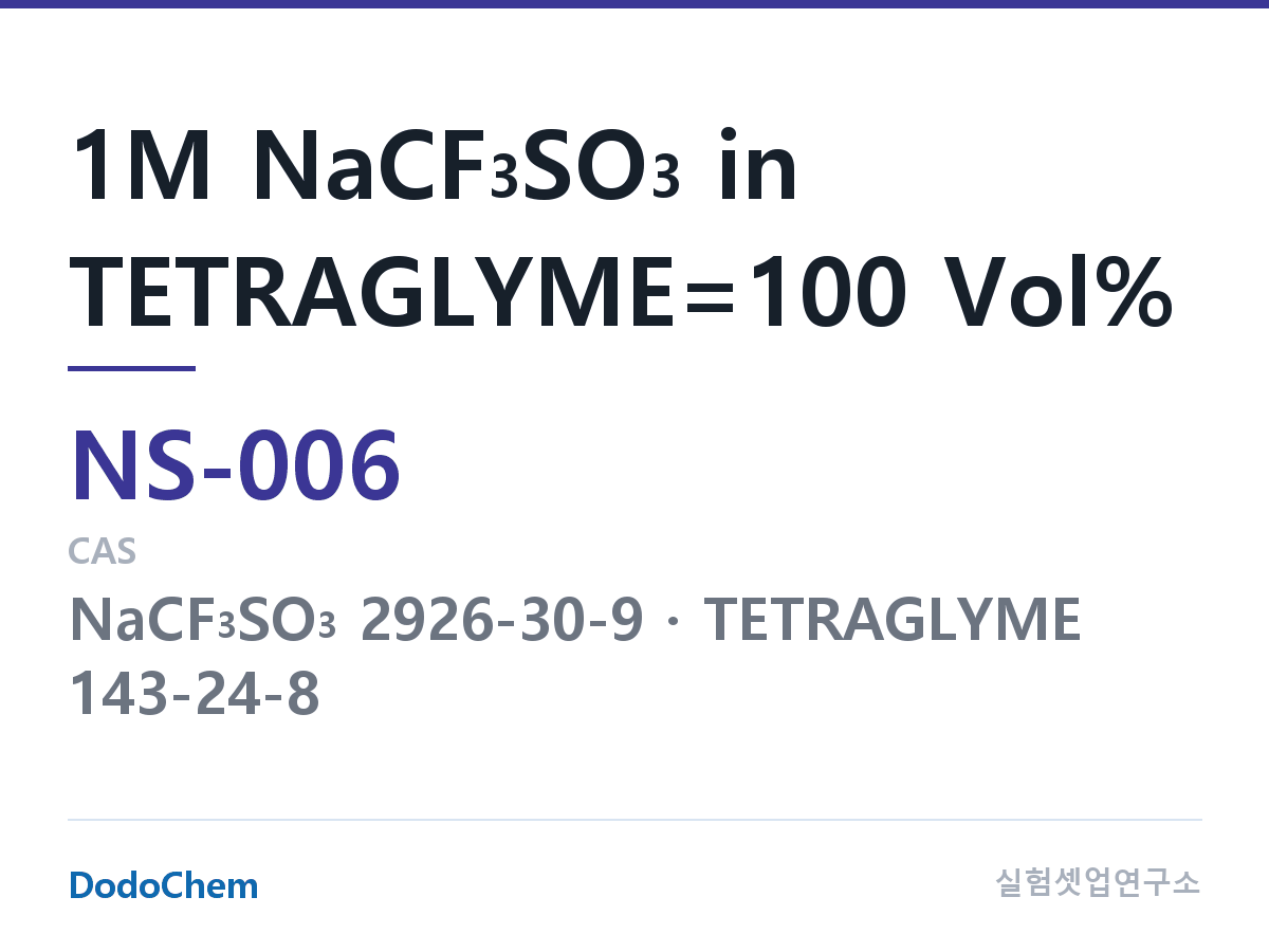 나트륨이온 전해액(NaCF3SO3) NS-006 조성 1M NaCF3SO3 in TETRAGLYME=100 Vol% (DodoChem NS-006)