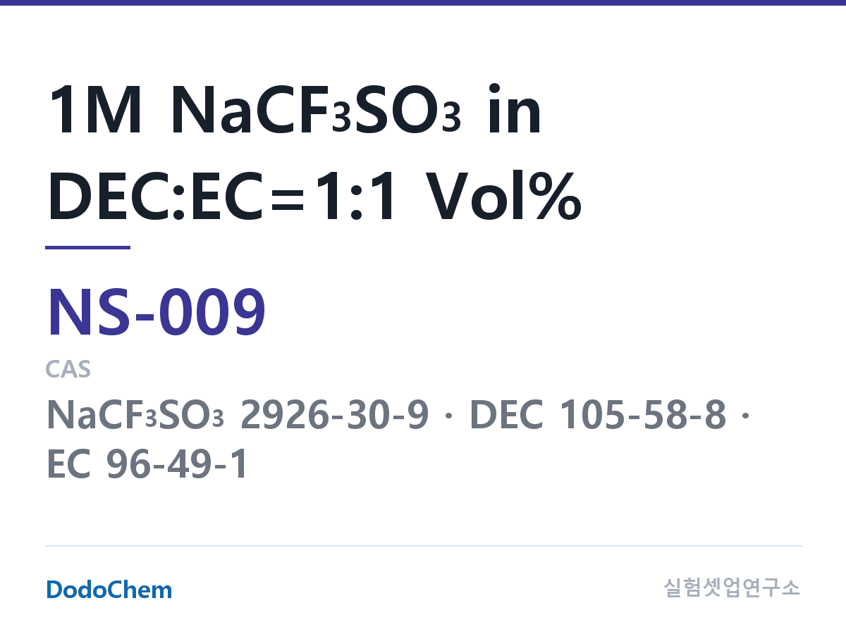 나트륨이온 전해액(NaCF3SO3) NS-009 조성 1M NaCF3SO3 in DEC:EC=1:1 Vol% (DodoChem NS-009)
