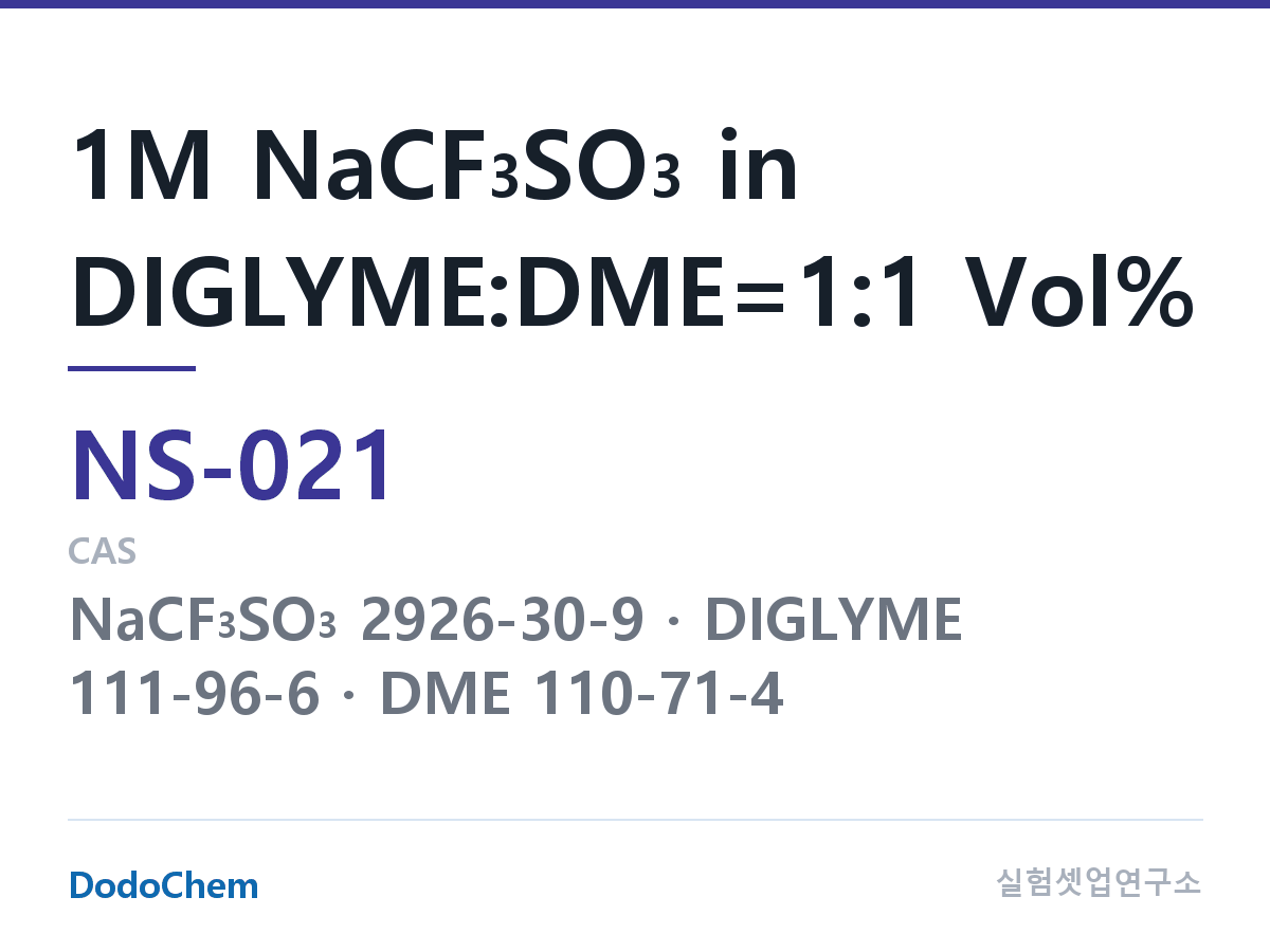 나트륨이온 전해액(NaCF3SO3) NS-021 조성 1M NaCF3SO3 in DIGLYME:DME=1:1 Vol% (DodoChem NS-021)