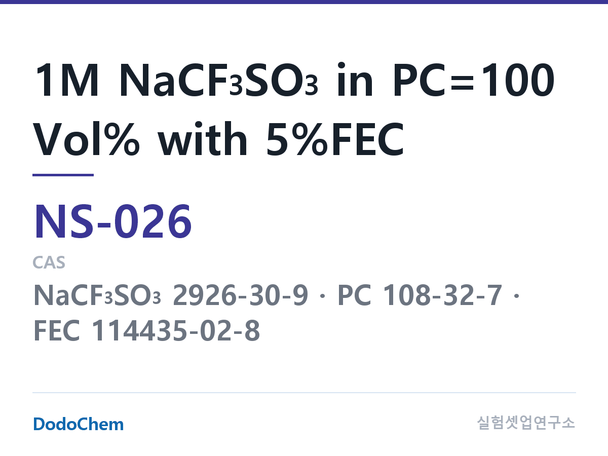나트륨이온 전해액(NaCF3SO3) NS-026 조성 1M NaCF3SO3 in PC=100 Vol% with 5%FEC (DodoChem NS-026)