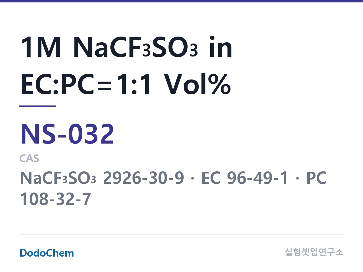 나트륨이온 전해액(NaCF3SO3) NS-032 조성 1M NaCF3SO3 in EC:PC=1:1 Vol% (DodoChem NS-032)