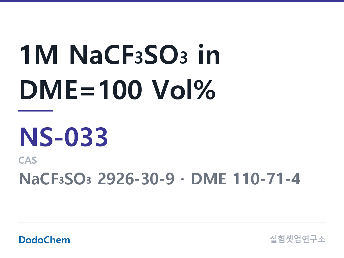 나트륨이온 전해액(NaCF3SO3) NS-033 조성 1M NaCF3SO3 in DME=100 Vol% (DodoChem NS-033)