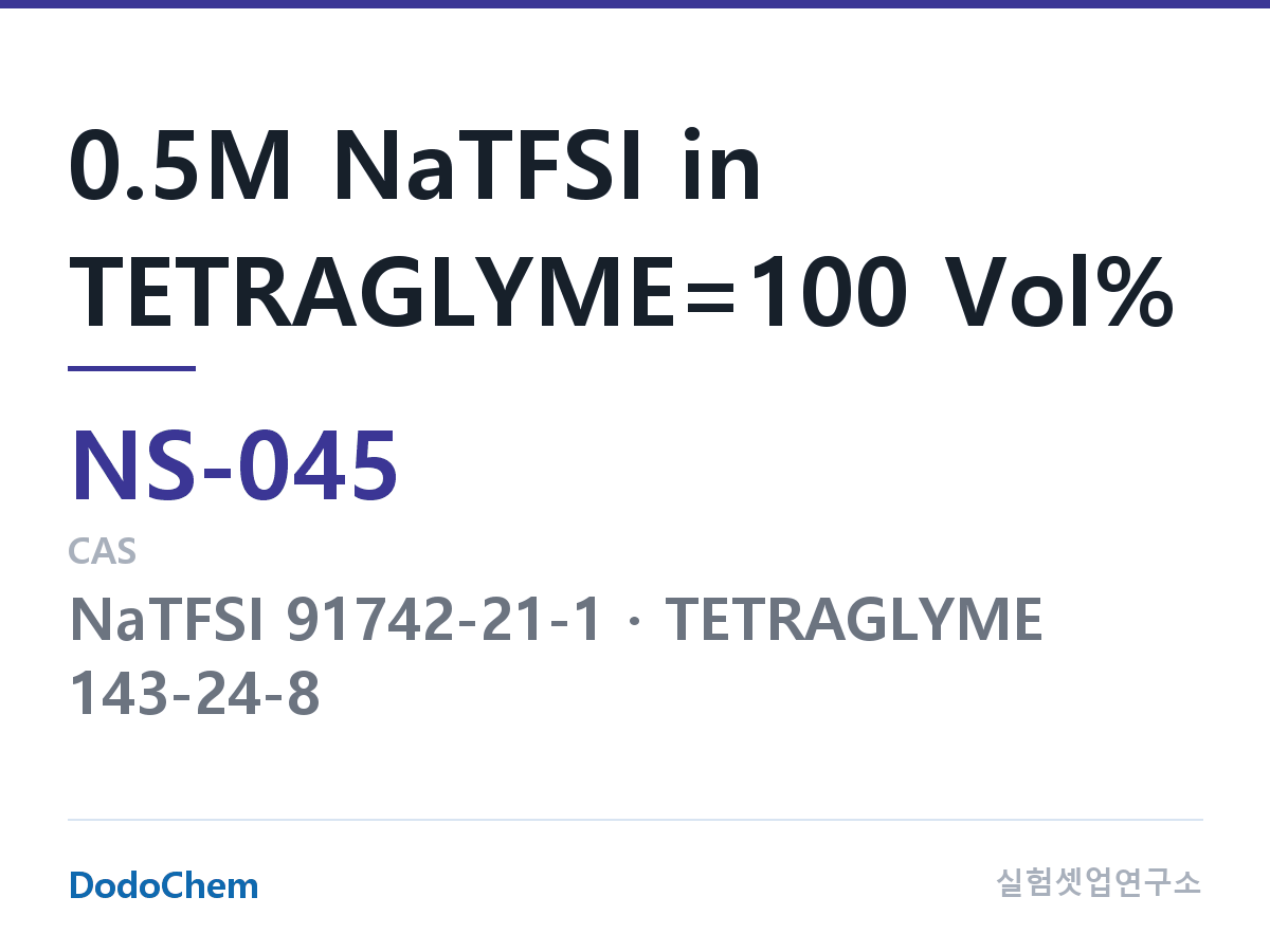 나트륨이온 전해액(NaCF3SO3) NS-045 조성 0.5M NaTFSI in TETRAGLYME=100 Vol% (DodoChem NS-045)