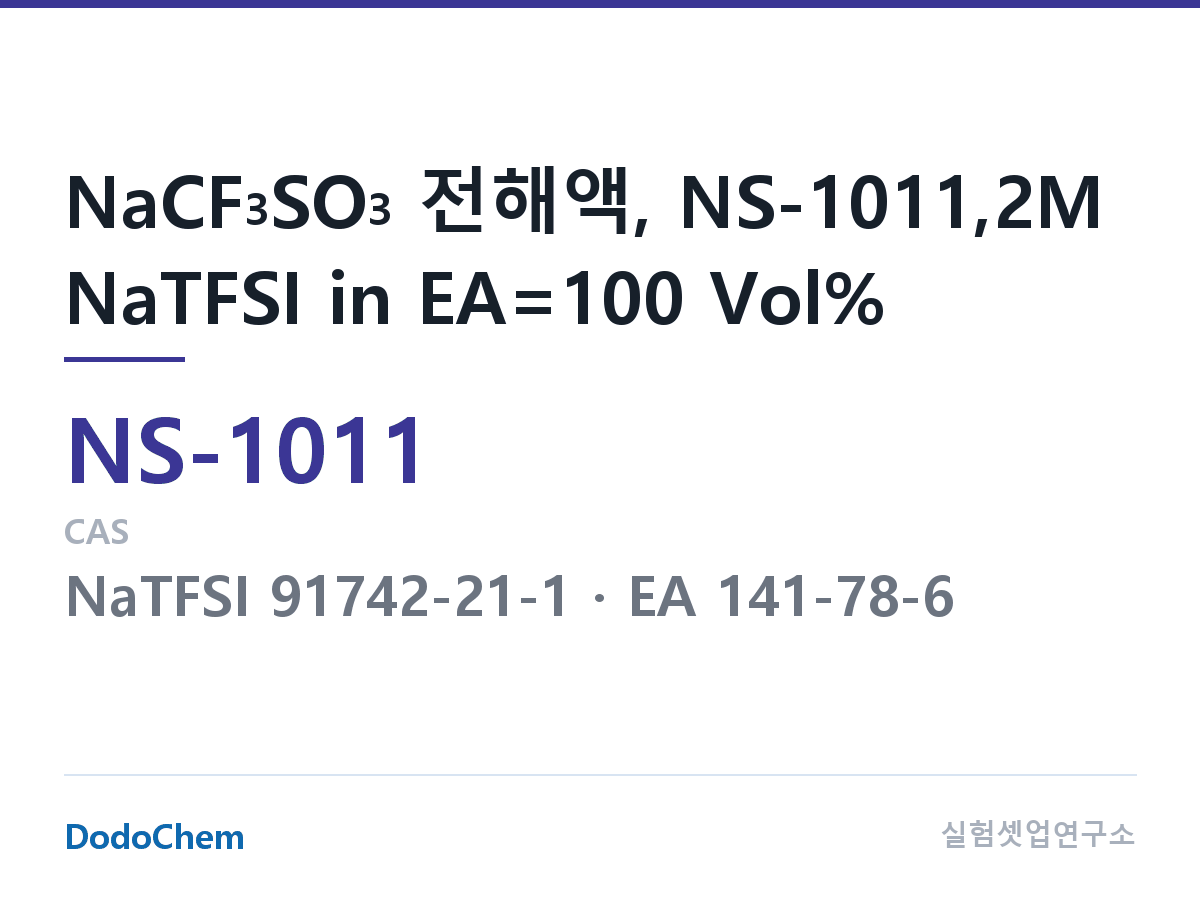 나트륨이온 전해액(NaCF3SO3) NS-1011 조성 NaCF3SO3 전해액, NS-1011,2M NaTFSI in EA=100 Vol% (DodoChem NS-1011)