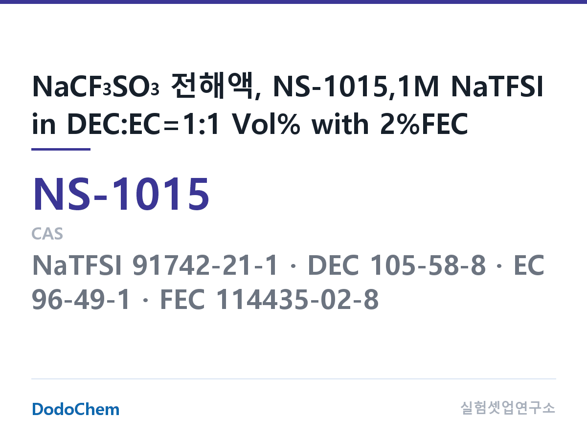 나트륨이온 전해액(NaCF3SO3) NS-1015 조성 NaCF3SO3 전해액, NS-1015,1M NaTFSI in DEC:EC=1:1 Vol% with 2%FEC (DodoChem NS-1015)