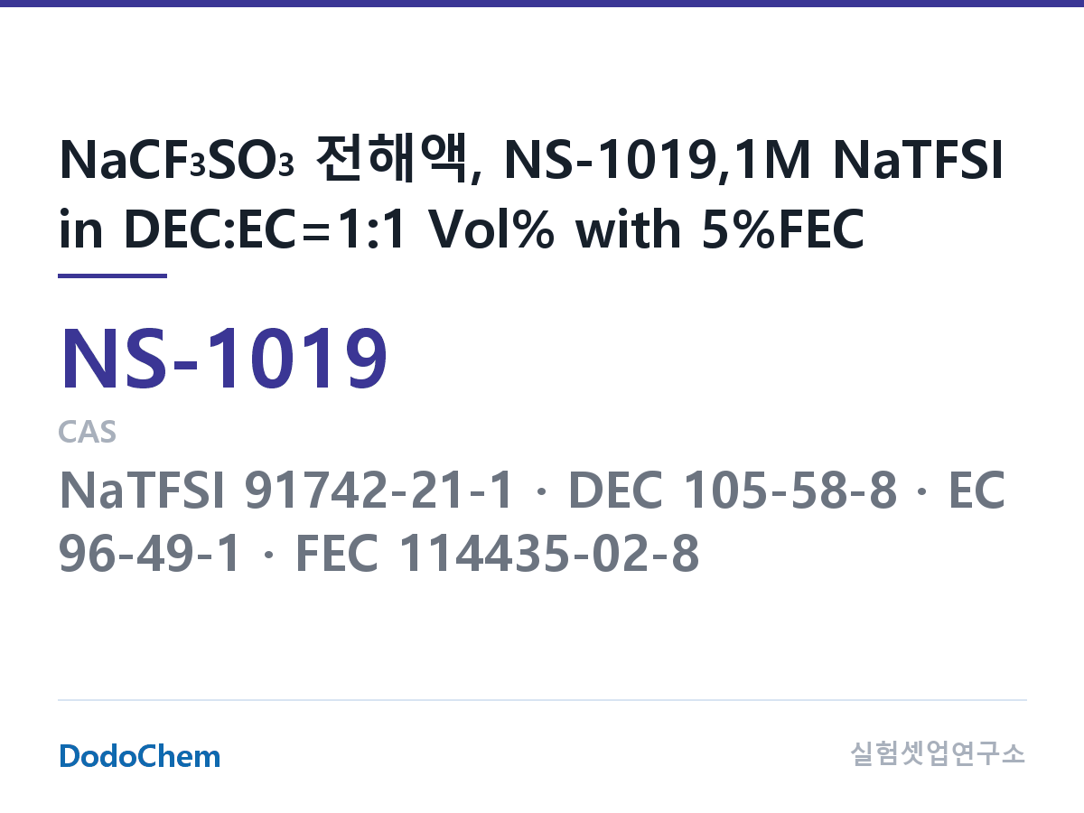 나트륨이온 전해액(NaCF3SO3) NS-1019 조성 NaCF3SO3 전해액, NS-1019,1M NaTFSI in DEC:EC=1:1 Vol% with 5%FEC (DodoChem NS-1019)