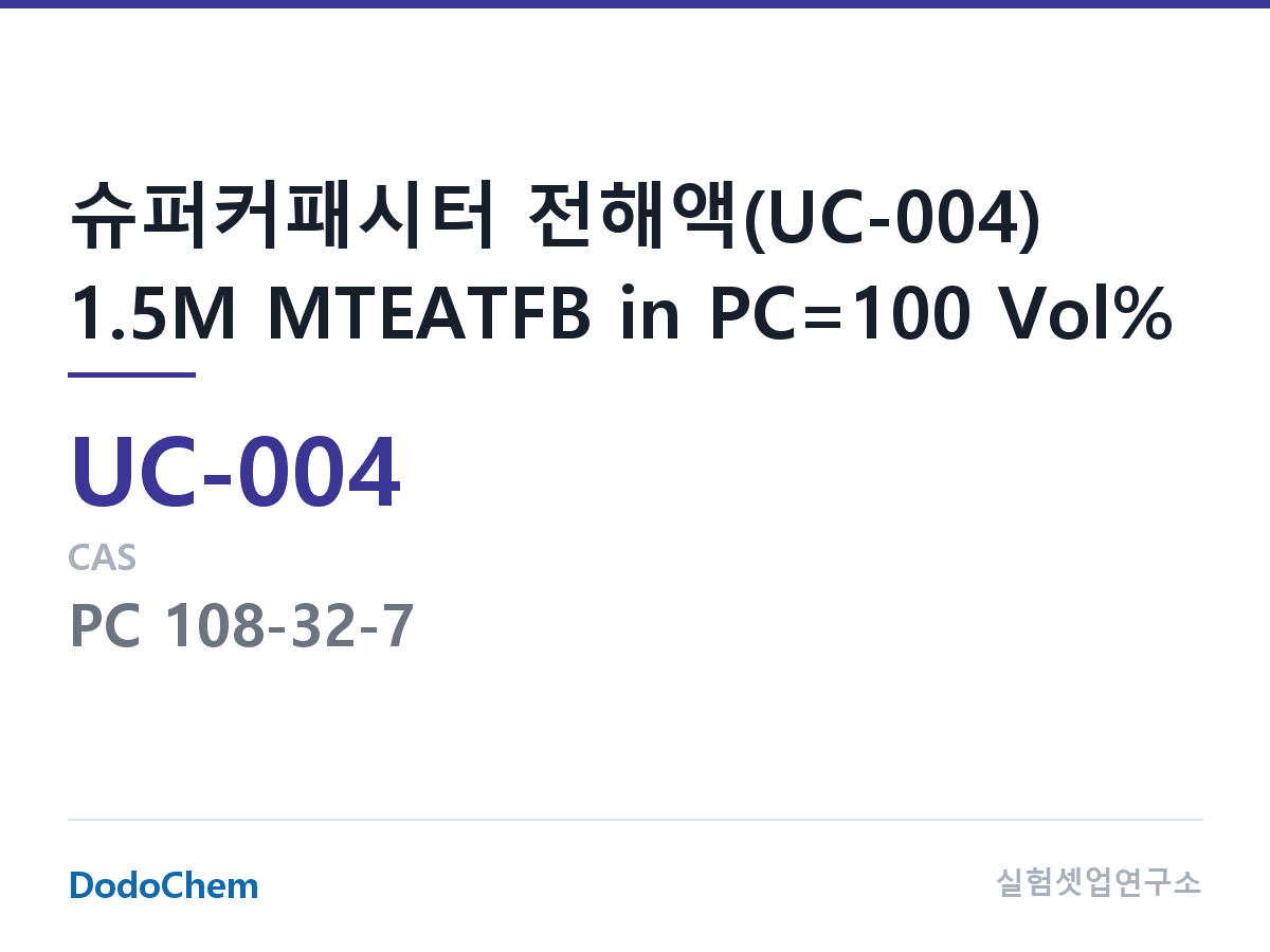 슈퍼커패시터 전해액 UC-004 조성 슈퍼커패시터 전해액(UC-004) 1.5M MTEATFB in PC=100 Vol% (DodoChem UC-004)