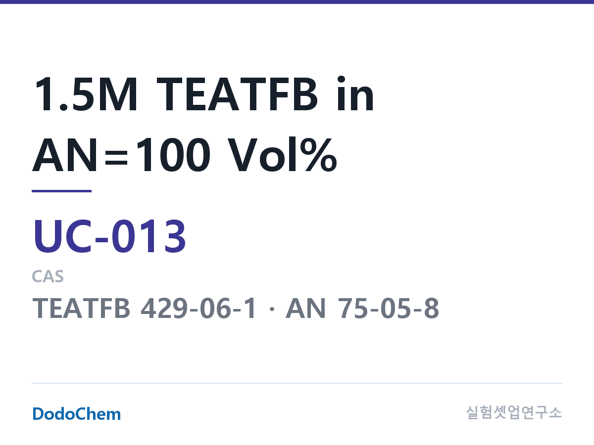 슈퍼커패시터 전해액 UC-013 조성 1.5M TEATFB in AN=100 Vol% (DodoChem UC-013)