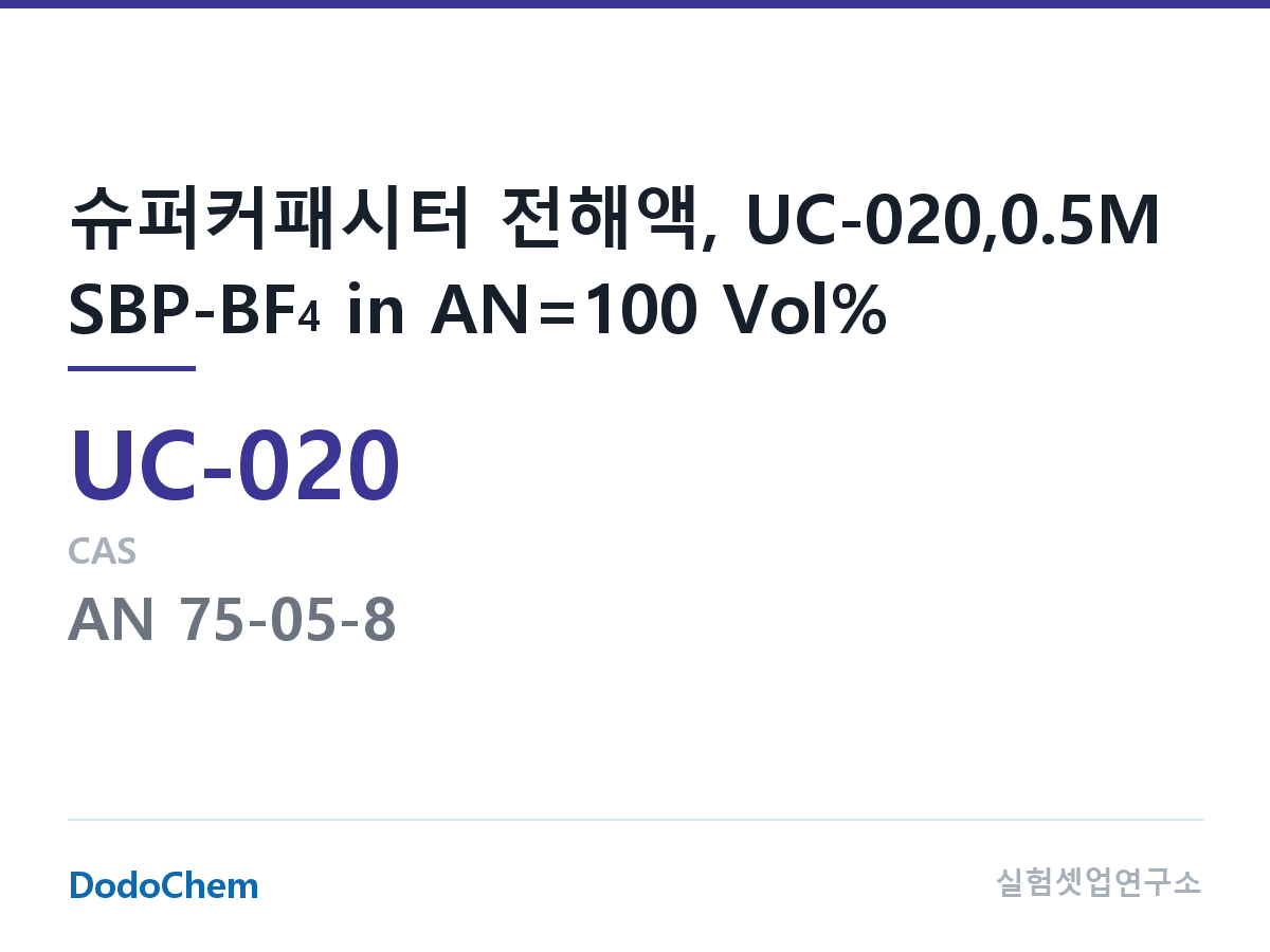 슈퍼커패시터 전해액 UC-020 조성 슈퍼커패시터 전해액, UC-020,0.5M SBP-BF4 in AN=100 Vol% (DodoChem UC-020)