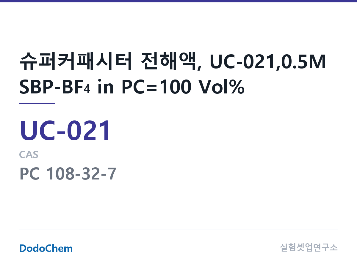 슈퍼커패시터 전해액 UC-021 조성 슈퍼커패시터 전해액, UC-021,0.5M SBP-BF4 in PC=100 Vol% (DodoChem UC-021)