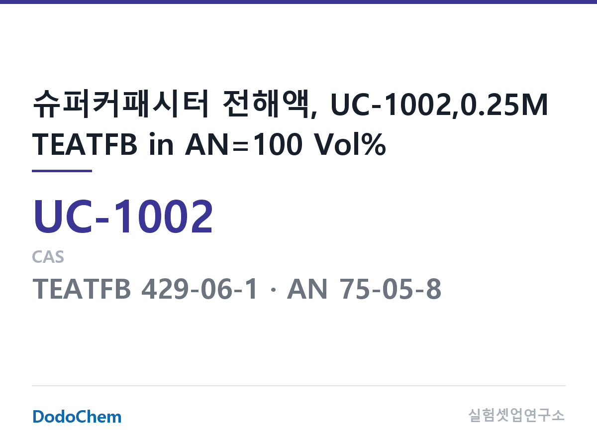 슈퍼커패시터 전해액 UC-1002 조성 슈퍼커패시터 전해액, UC-1002,0.25M TEATFB in AN=100 Vol% (DodoChem UC-1002)