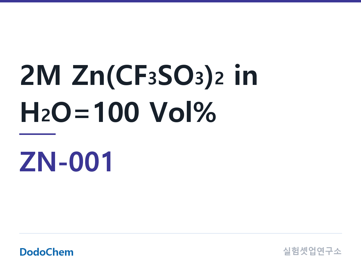 아연이온 전해액 ZN-001 조성 2M Zn(CF3SO3)2 in H2O=100 Vol% (DodoChem ZN-001)