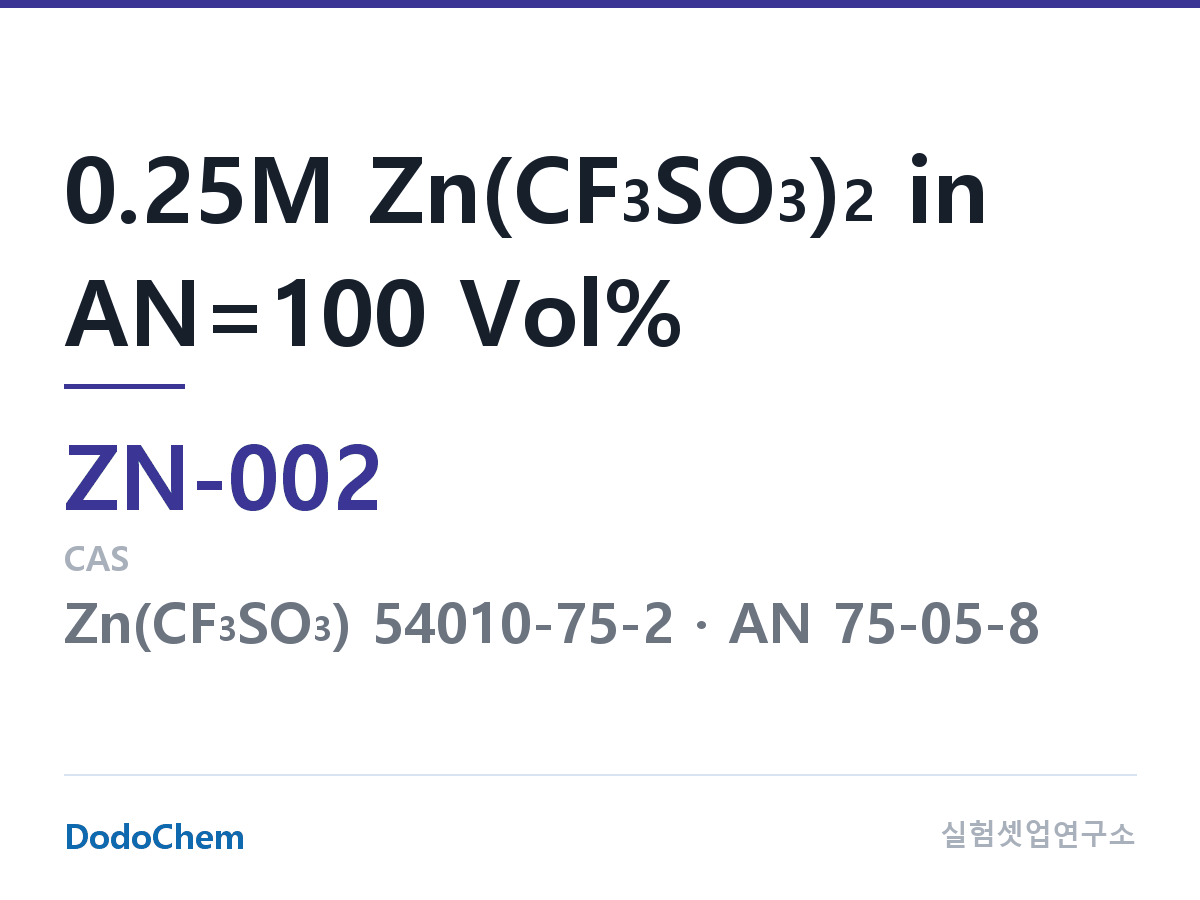 아연이온 전해액 ZN-002 조성 0.25M Zn(CF3SO3)2 in AN=100 Vol% (DodoChem ZN-002)