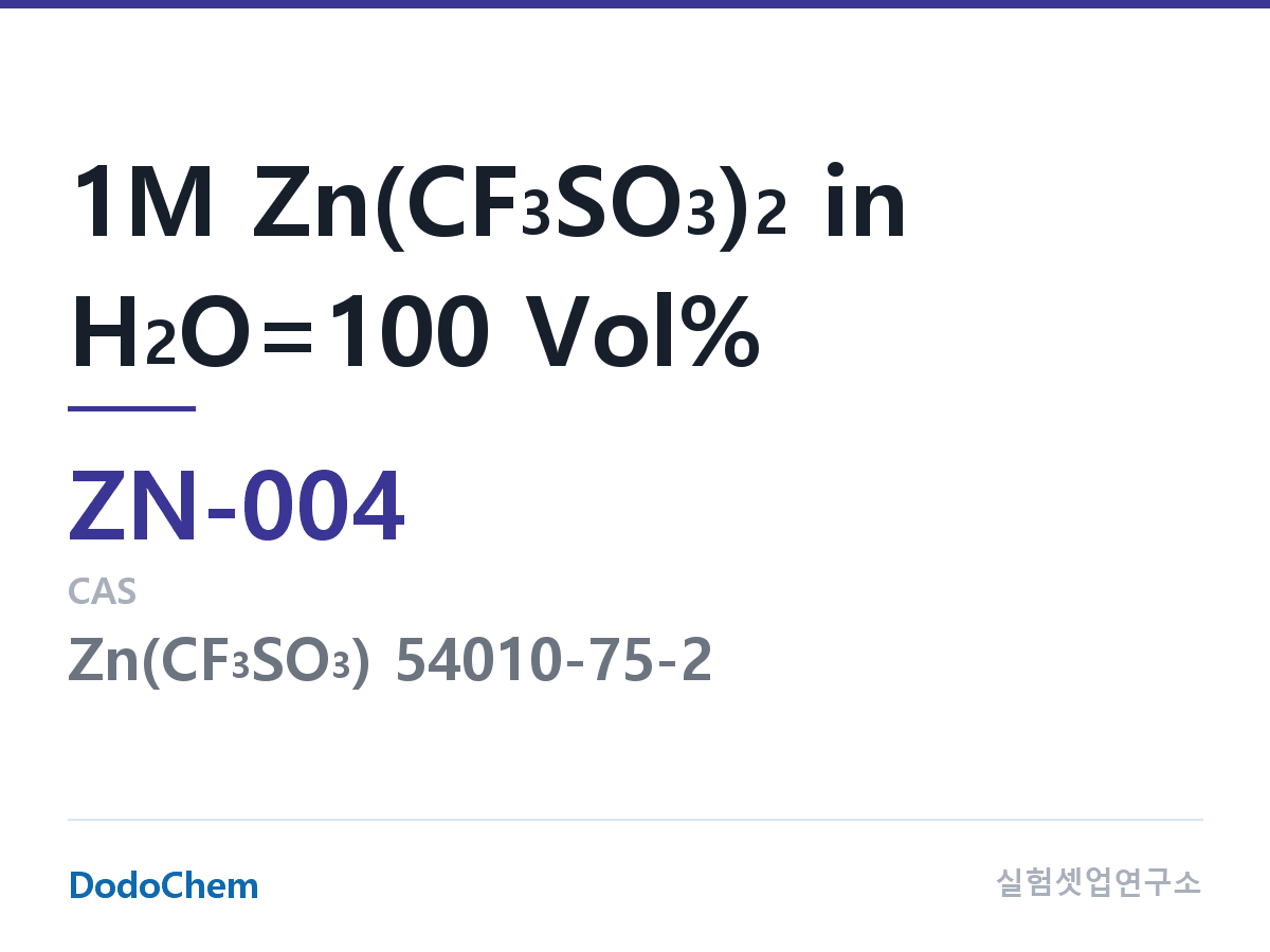 아연이온 전해액 ZN-004 조성 1M Zn(CF3SO3)2 in H2O=100 Vol% (DodoChem ZN-004)