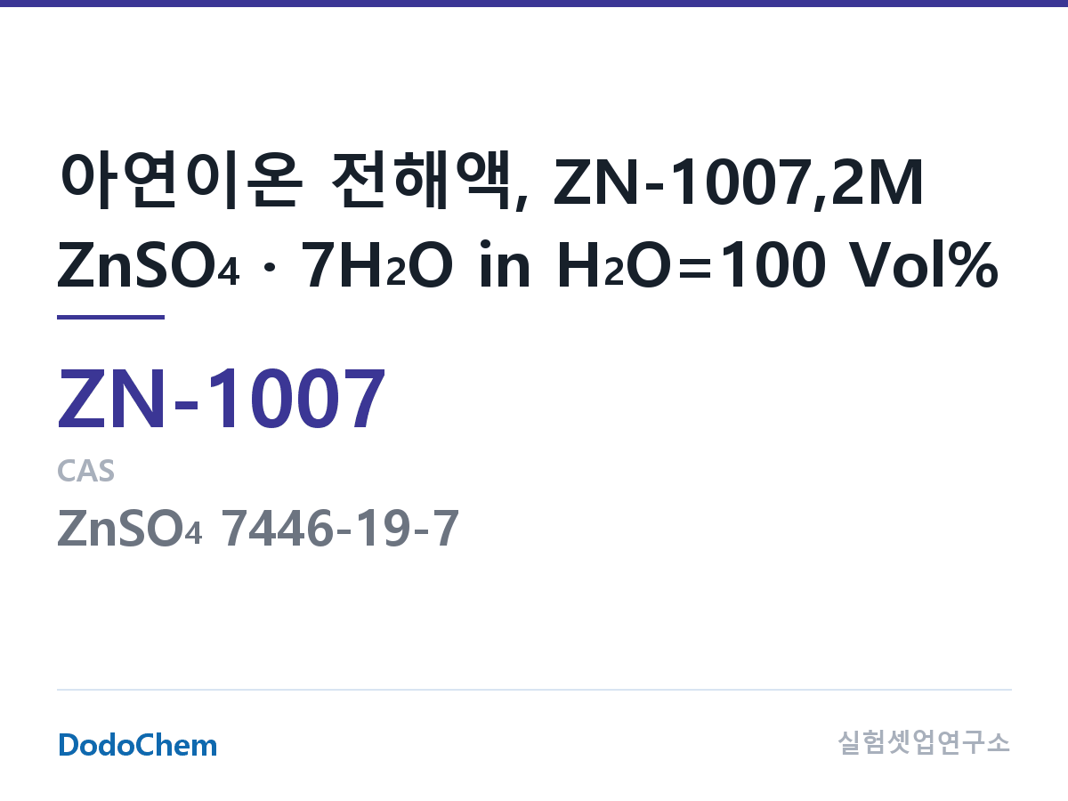 아연이온 전해액 ZN-1007 조성 아연이온 전해액, ZN-1007,2M ZnSO4 · 7H2O in H2O=100 Vol% (DodoChem ZN-1007)
