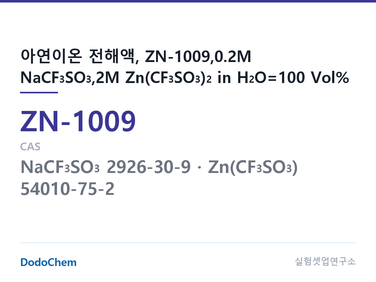 아연이온 전해액 ZN-1009 조성 아연이온 전해액, ZN-1009,0.2M NaCF3SO3,2M Zn(CF3SO3)2 in H2O=100 Vol% (DodoChem ZN-1009)