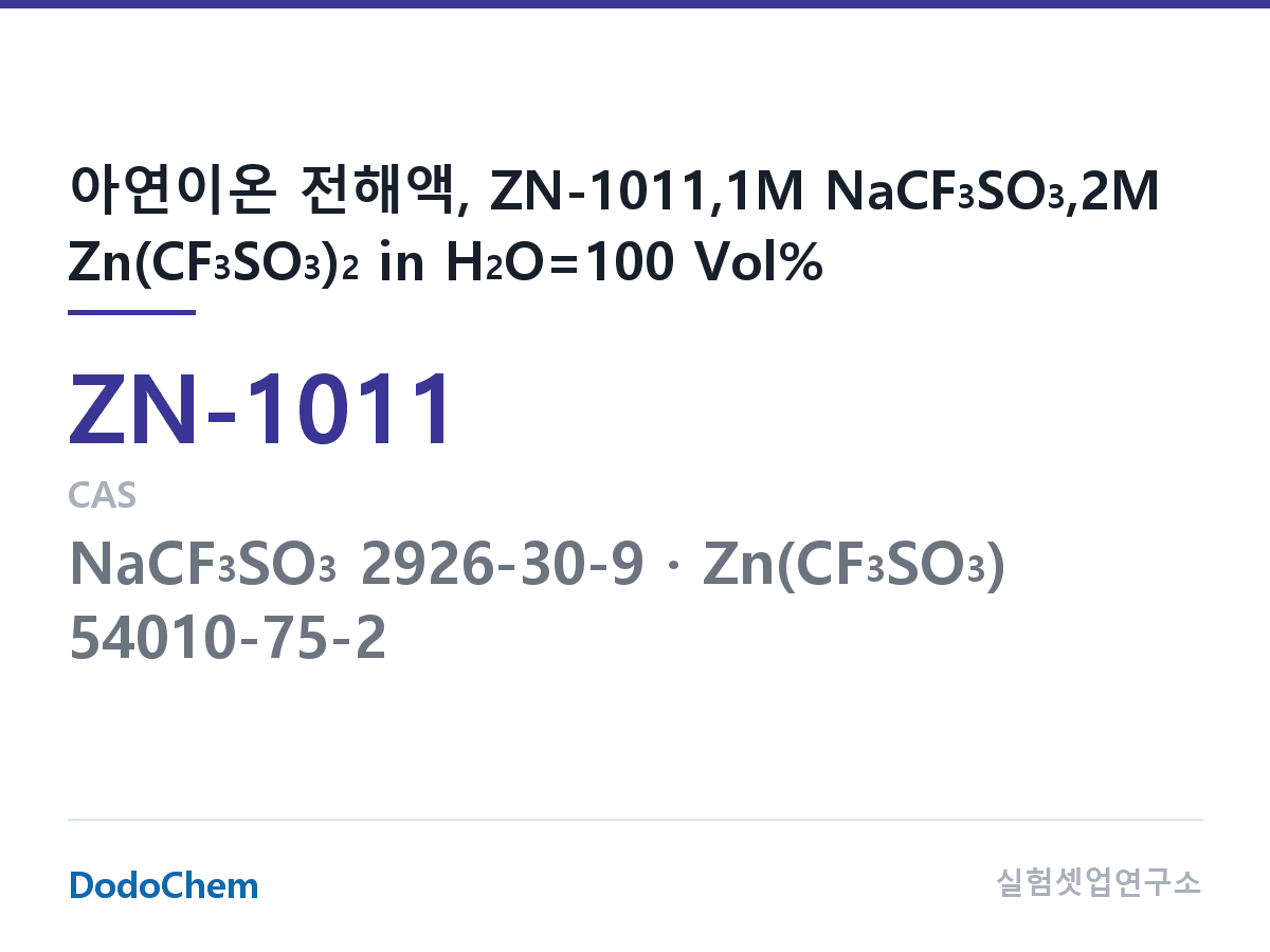 아연이온 전해액 ZN-1011 조성 아연이온 전해액, ZN-1011,1M NaCF3SO3,2M Zn(CF3SO3)2 in H2O=100 Vol% (DodoChem ZN-1011)