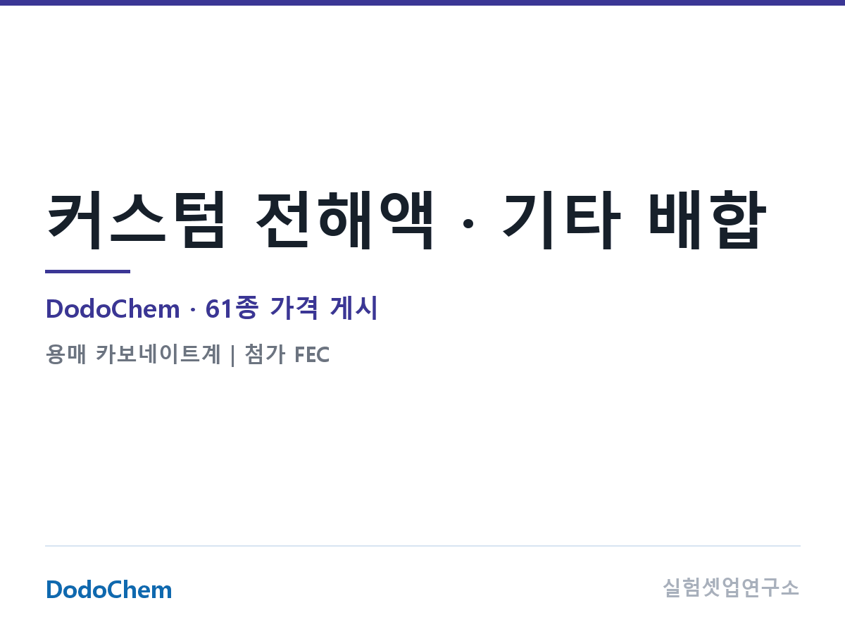 커스텀 전해액 · 기타 배합 — DodoChem