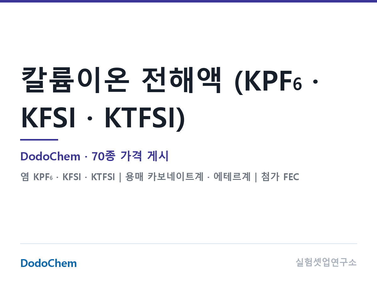 칼륨이온 전해액 (KPF6 · KFSI · KTFSI) — DodoChem