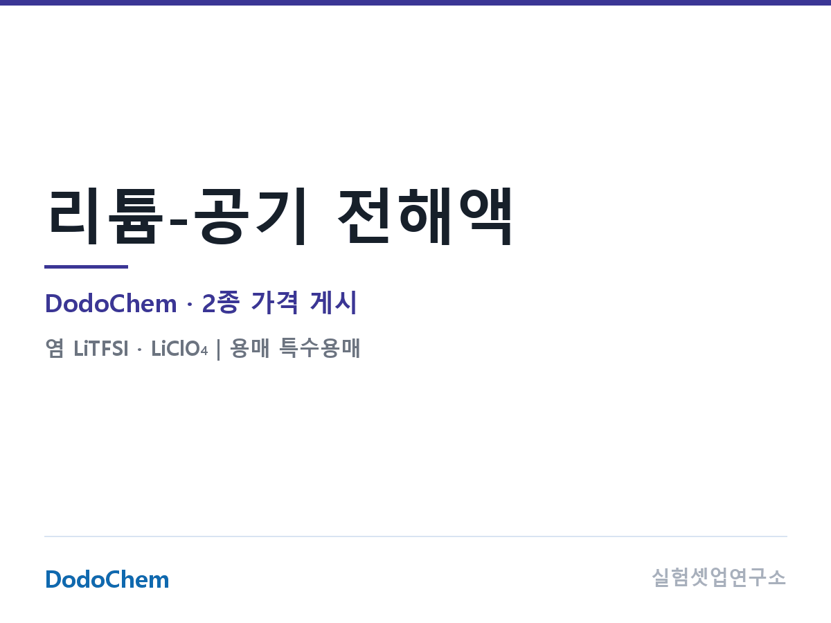리튬-공기 전해액 — DodoChem