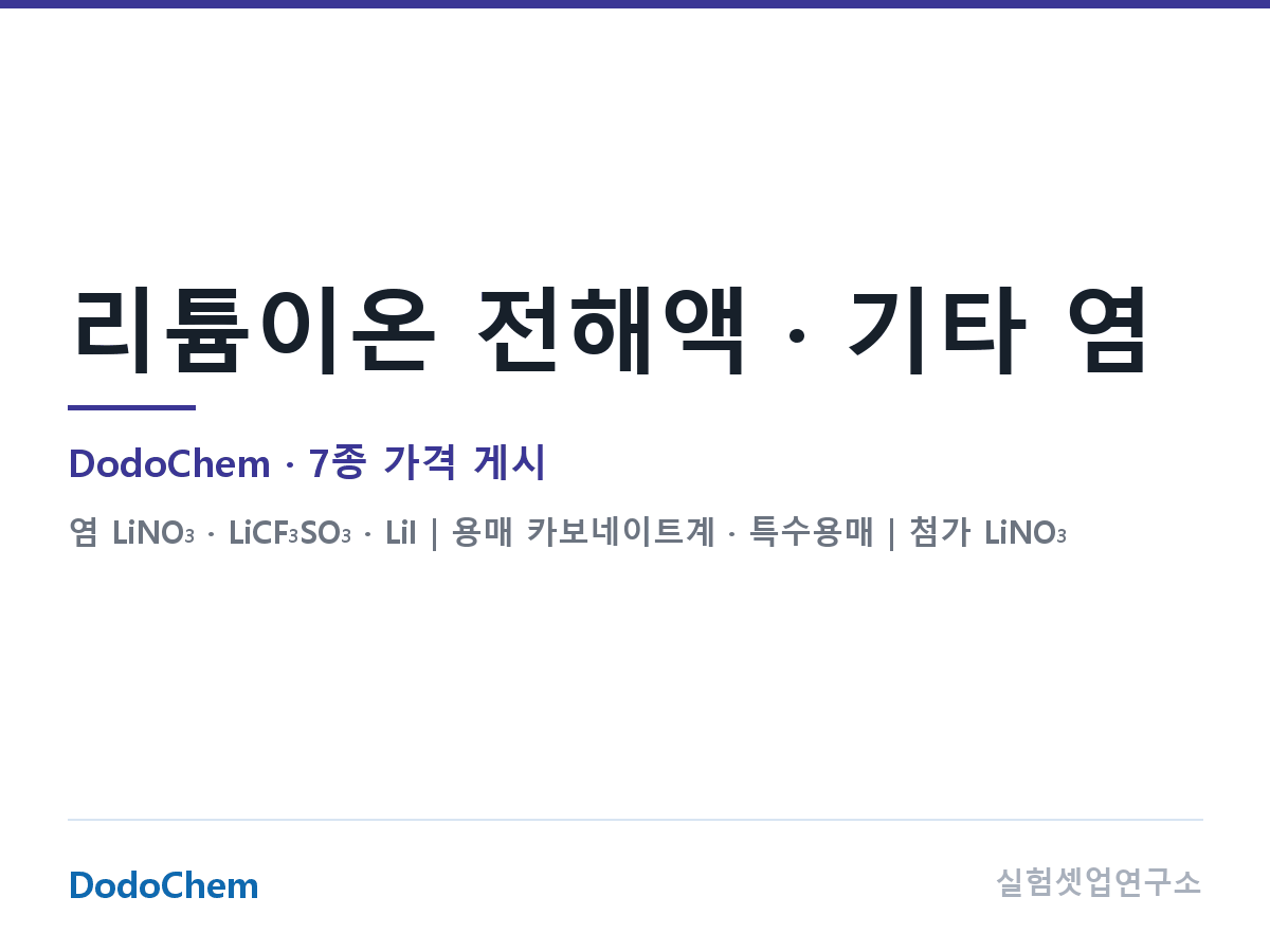 리튬이온 전해액 · 기타 염 — DodoChem