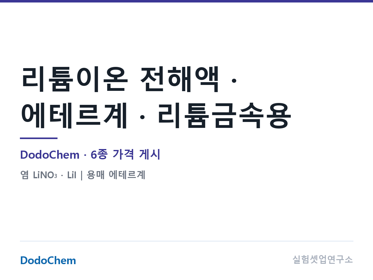 리튬이온 전해액 · 에테르계 · 리튬금속용 — DodoChem